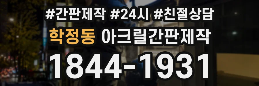 학정동 아크릴간판제작 상담 전화 1844-1931