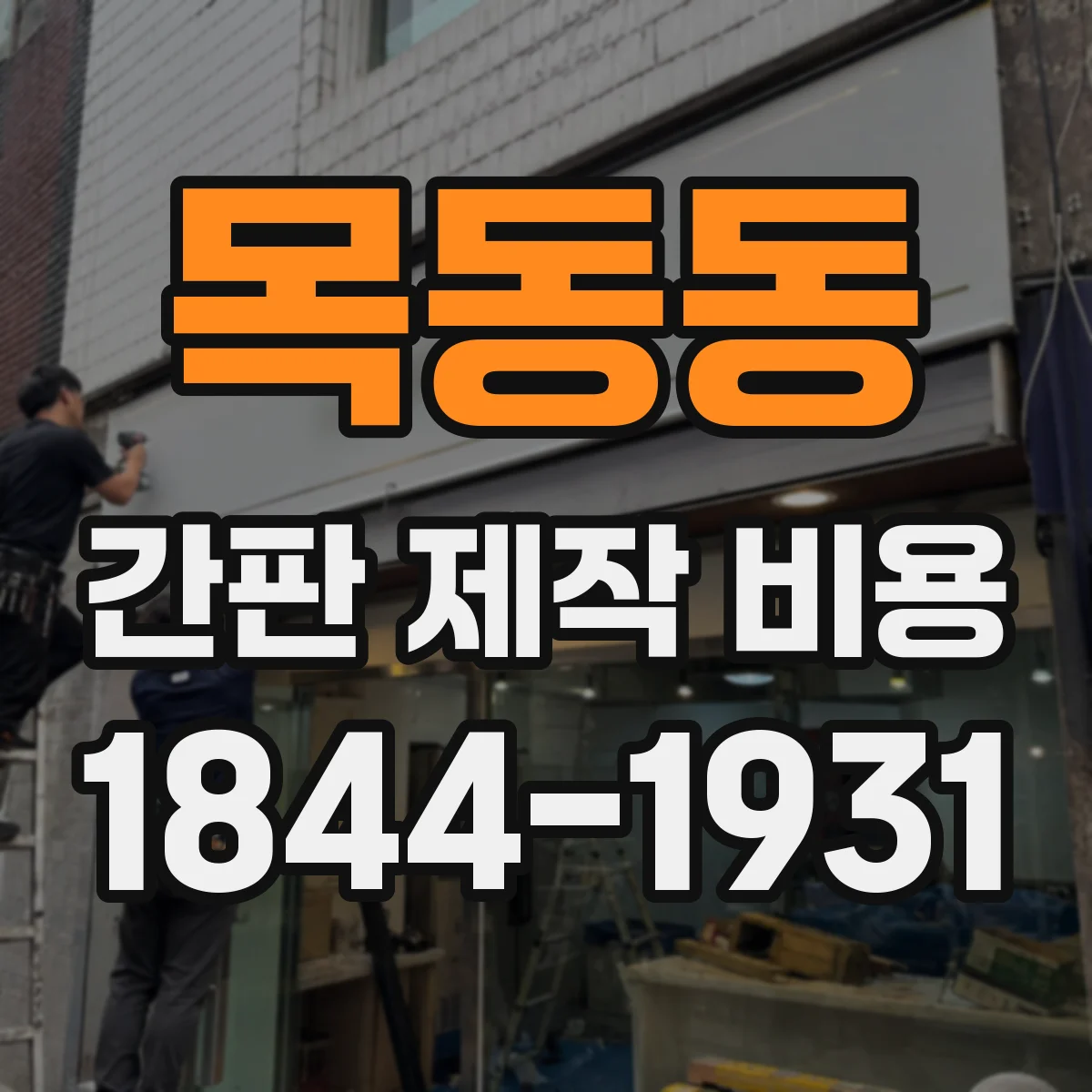 목동동 간판 제작 비용