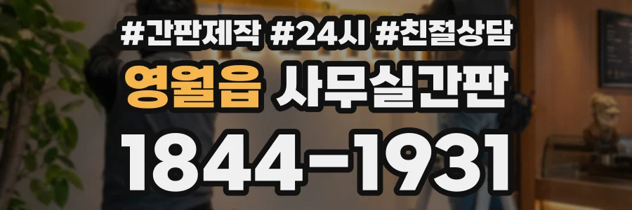 영월읍 사무실간판 상담 전화 1844-1931