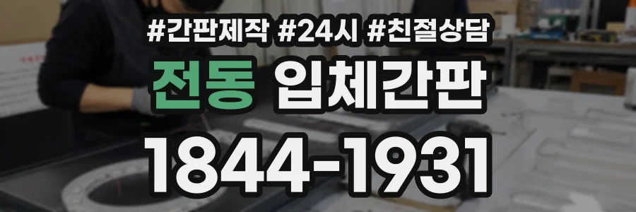전동 입체간판 상담 전화 1844-1931