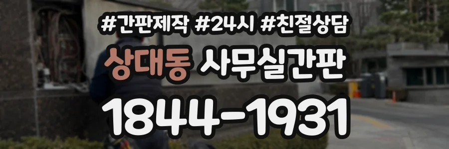 상대동 사무실간판 상담 전화 1844-1931