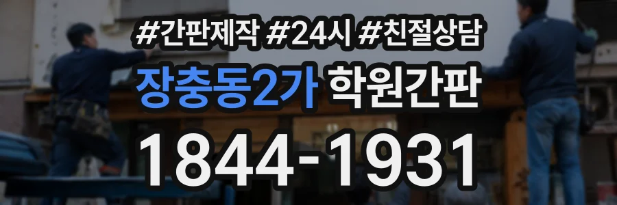 장충동2가 학원간판 상담 전화 1844-1931
