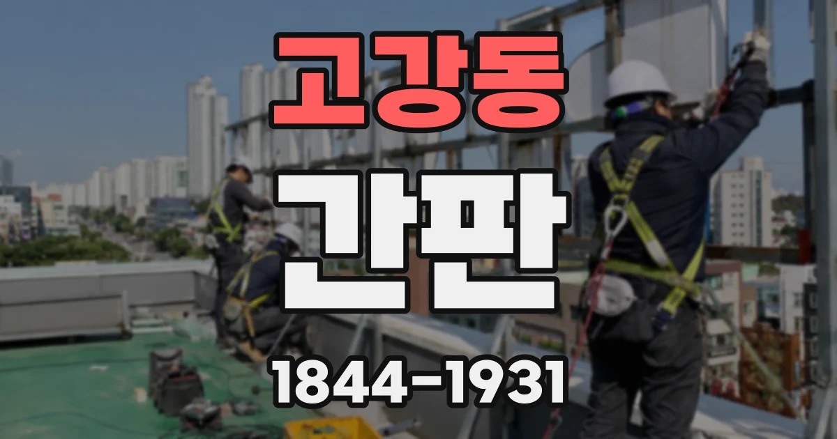 고강동 간판