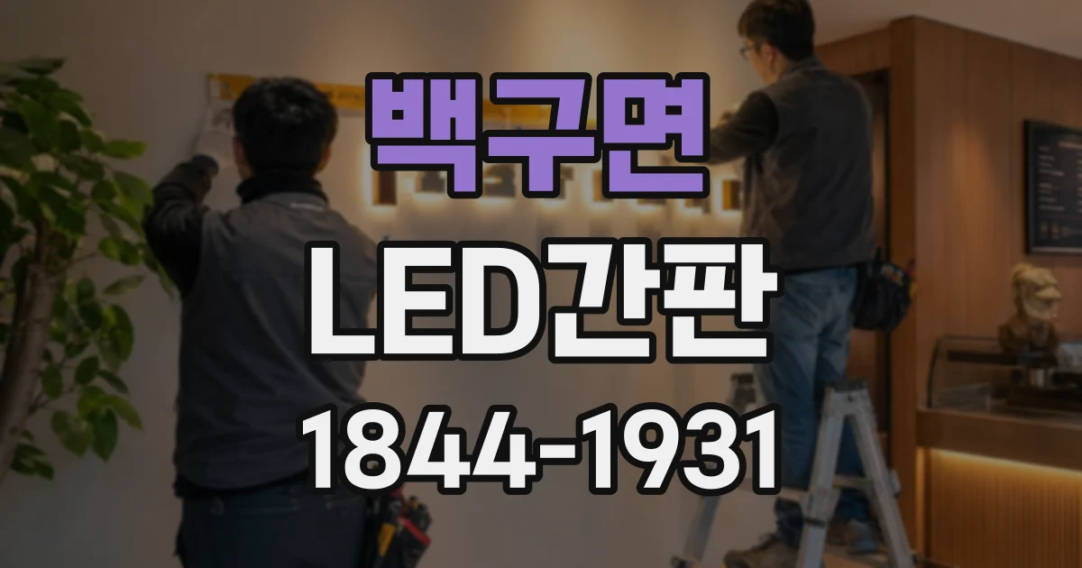 백구면 LED간판