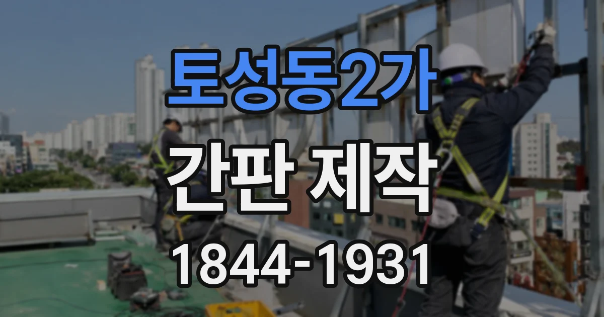 토성동2가 간판 제작