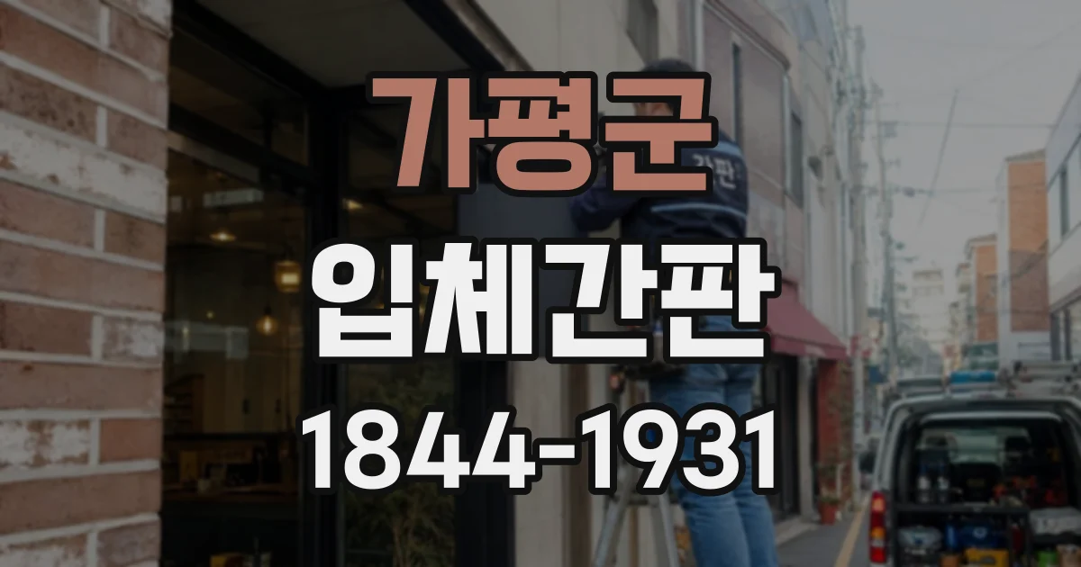 가평군 입체간판