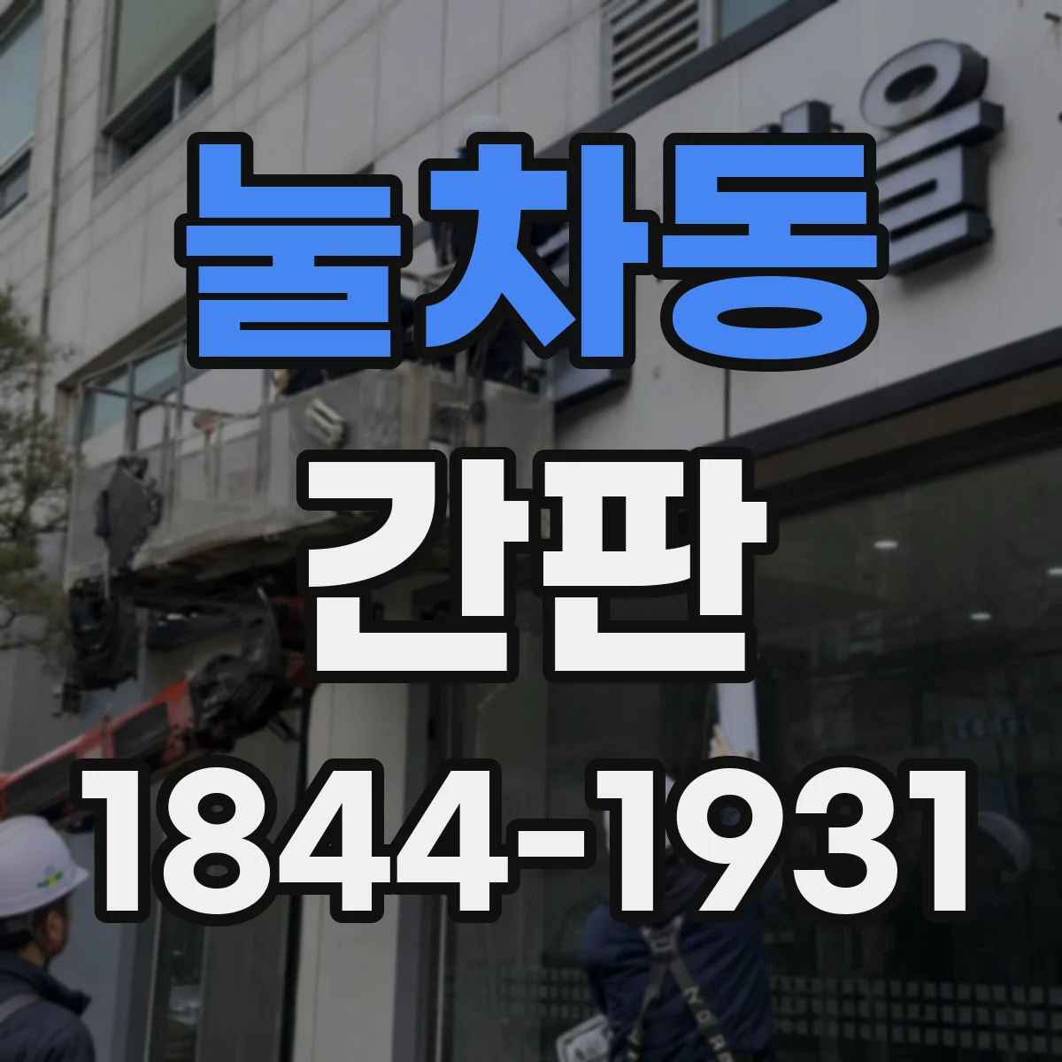 눌차동 간판