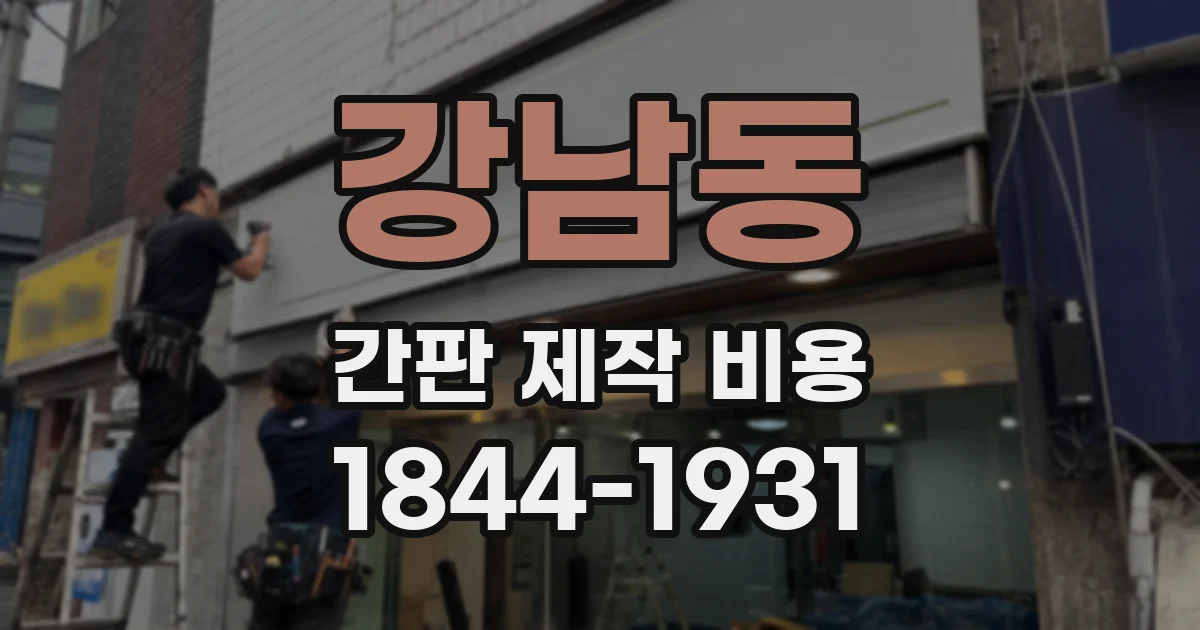 강남동 간판 제작 비용