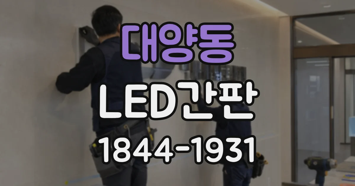 대양동 LED간판