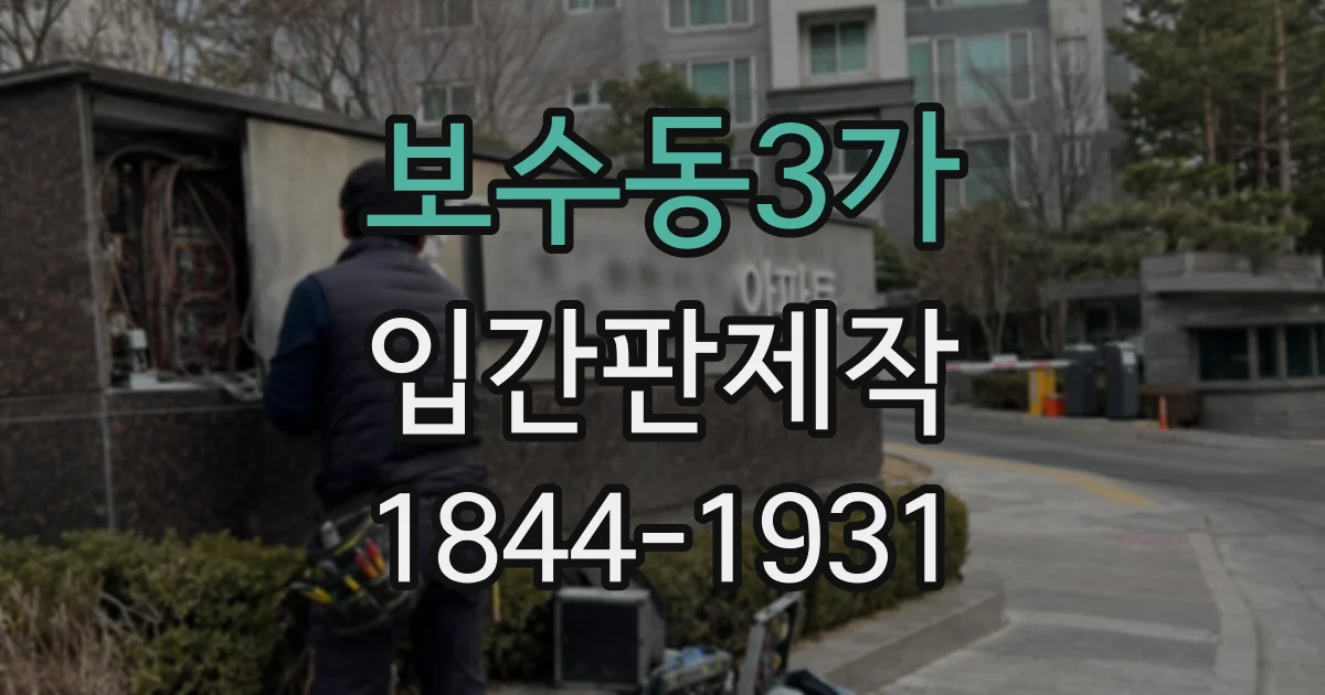 보수동3가 입간판제작