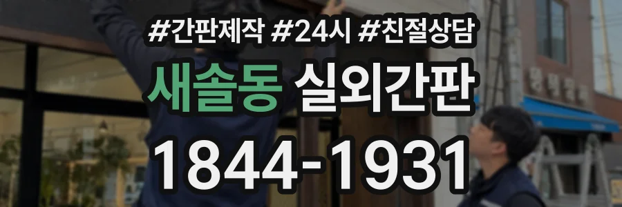 새솔동 실외간판 상담 전화 1844-1931
