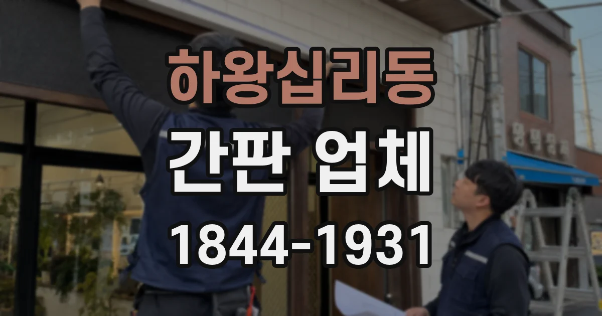 하왕십리동 간판 업체