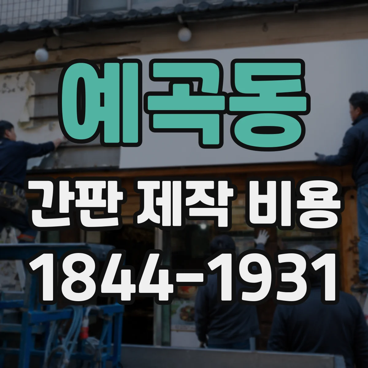 예곡동 간판 제작 비용