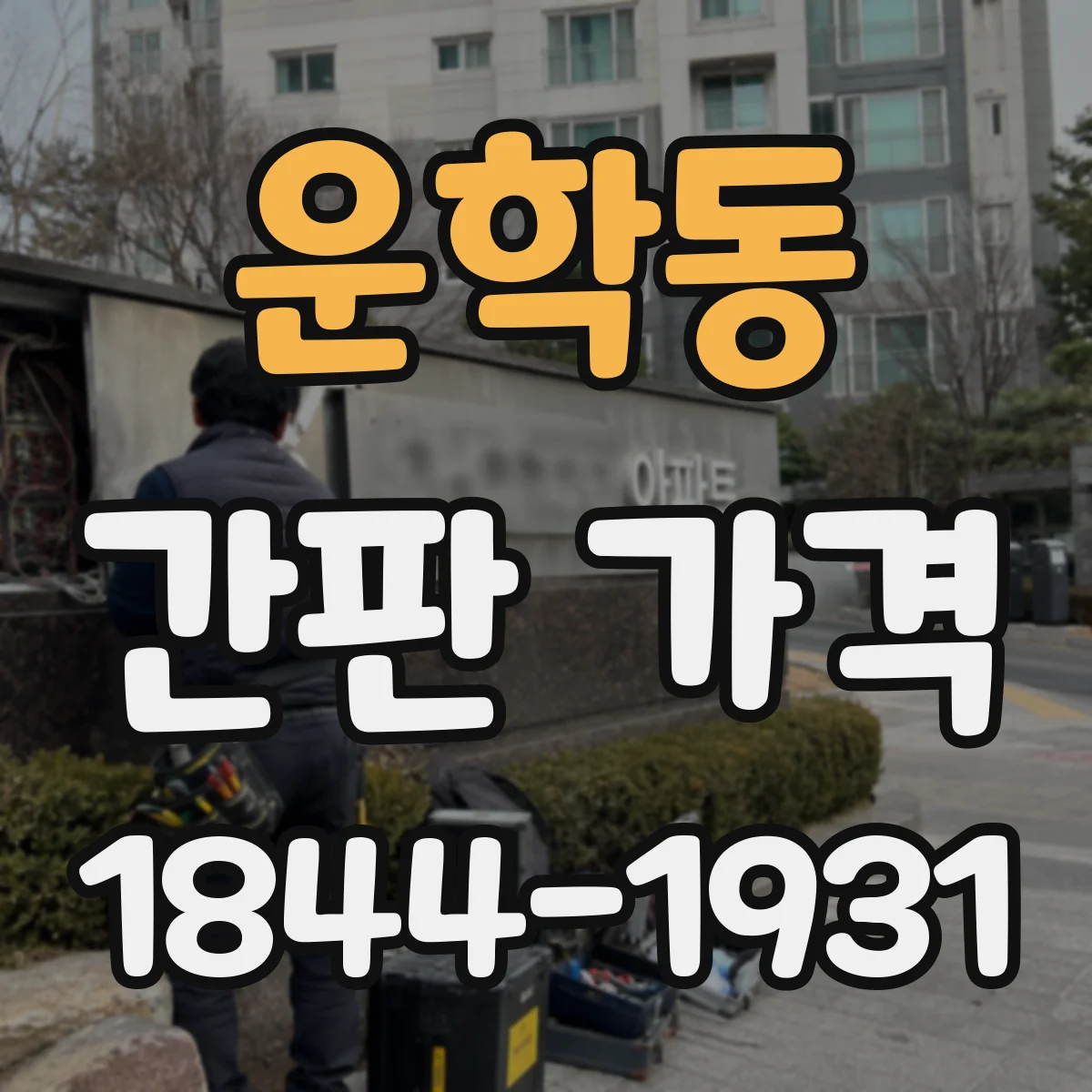 운학동 간판 가격