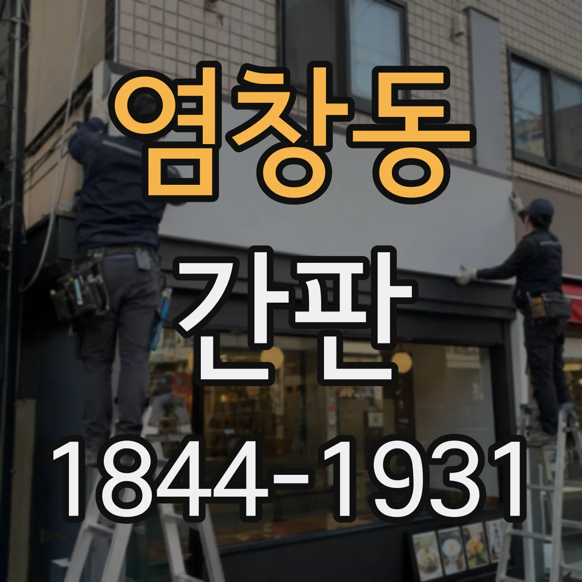 염창동 간판
