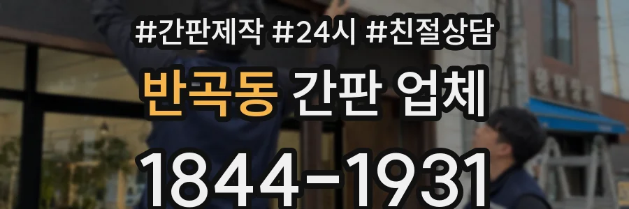반곡동 간판 업체