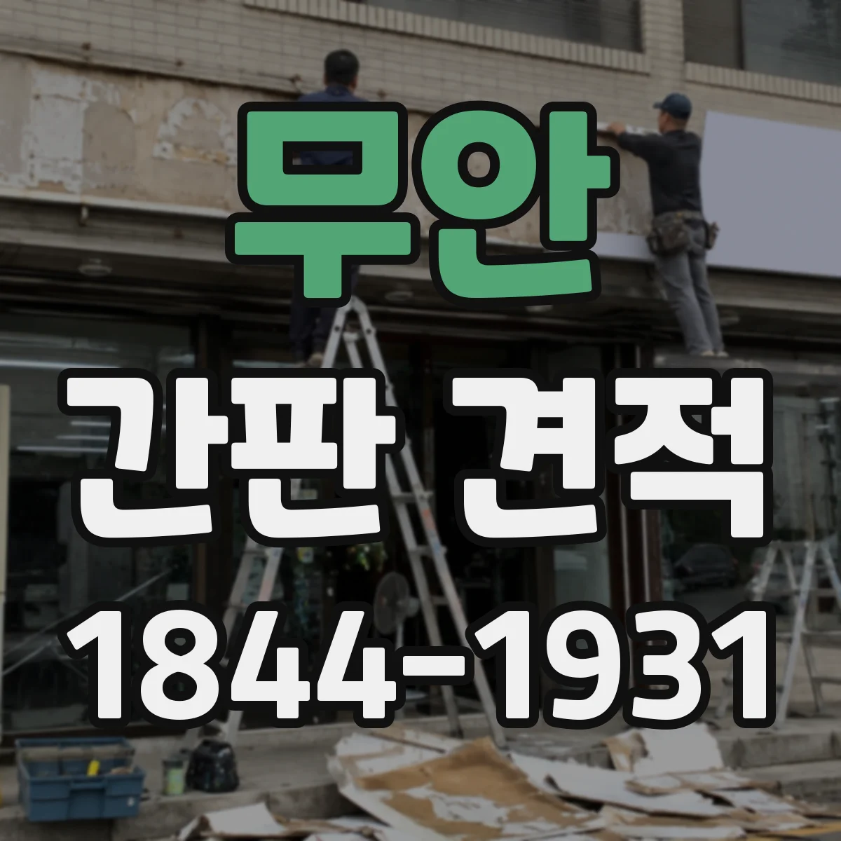 무안 간판 견적 철제 구조물 설치 환경에 따른 비용 산출