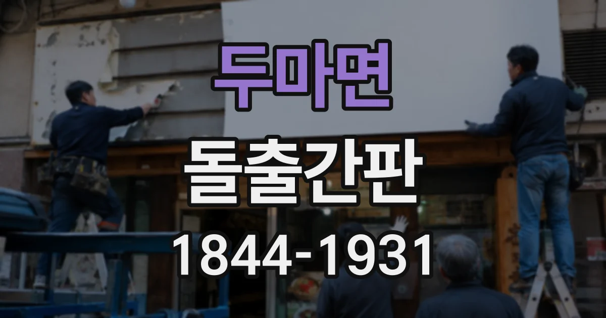 두마면 돌출간판