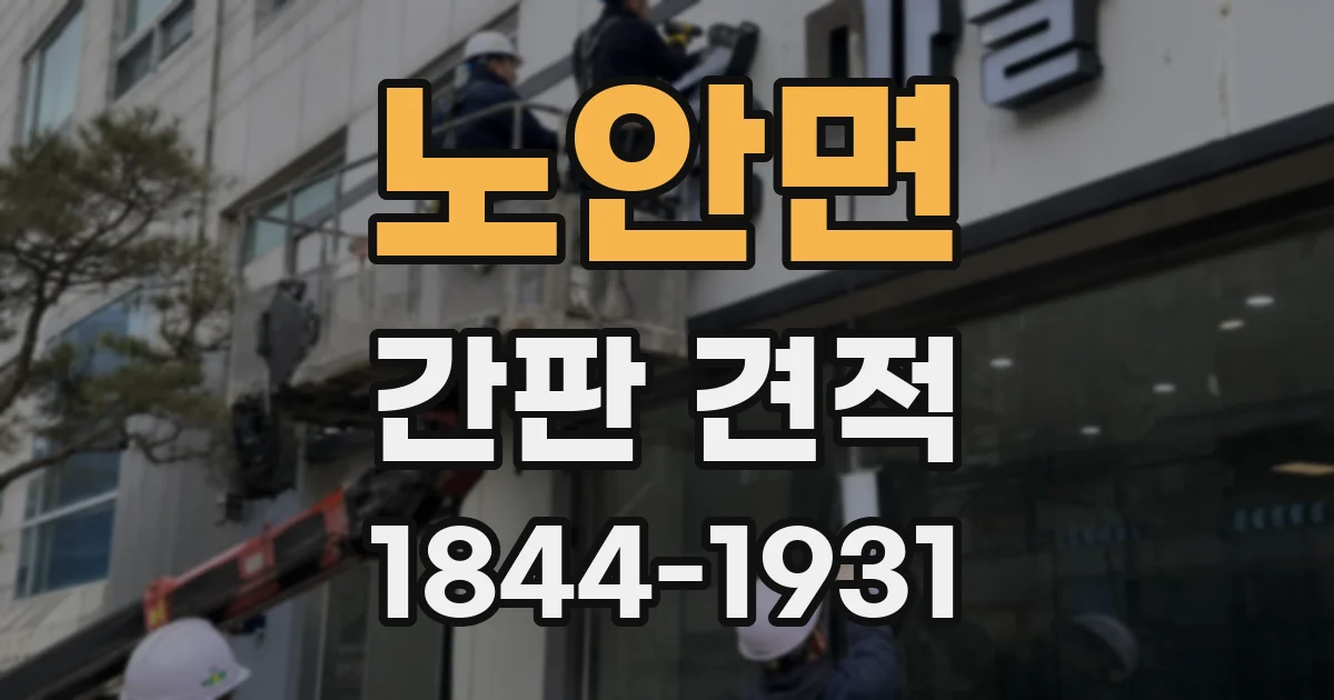 노안면 간판 견적
