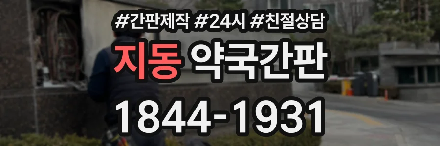 지동 약국간판 상담 전화 1844-1931