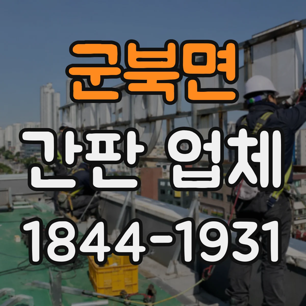 군북면 간판 업체
