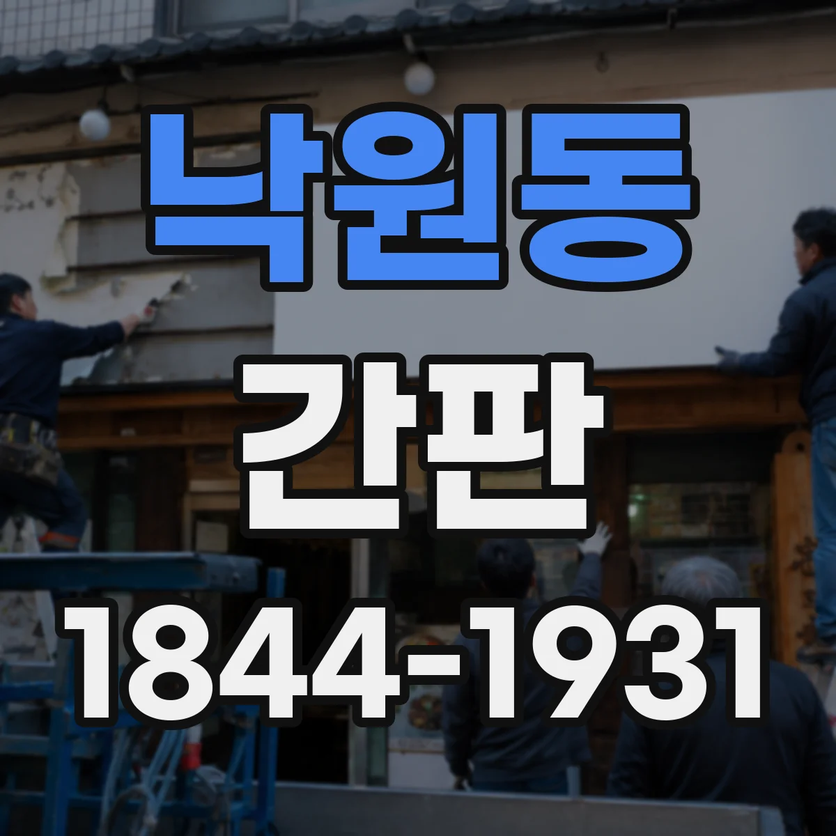 낙원동 간판