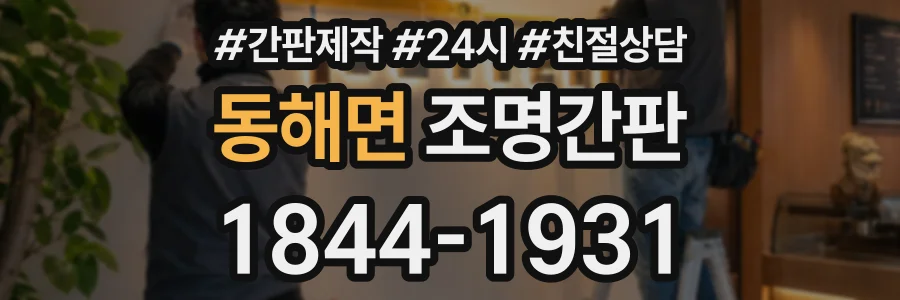 동해면 조명간판 상담 전화 1844-1931