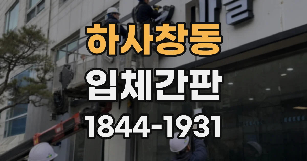 하사창동 입체간판