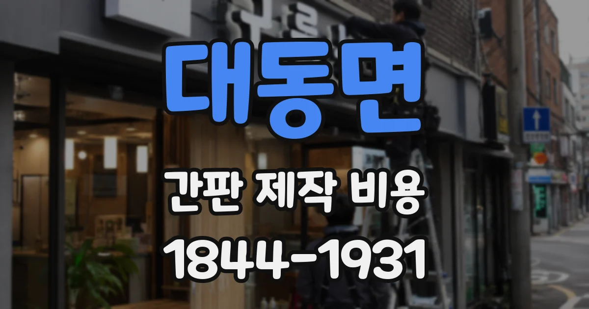 대동면 간판 제작 비용