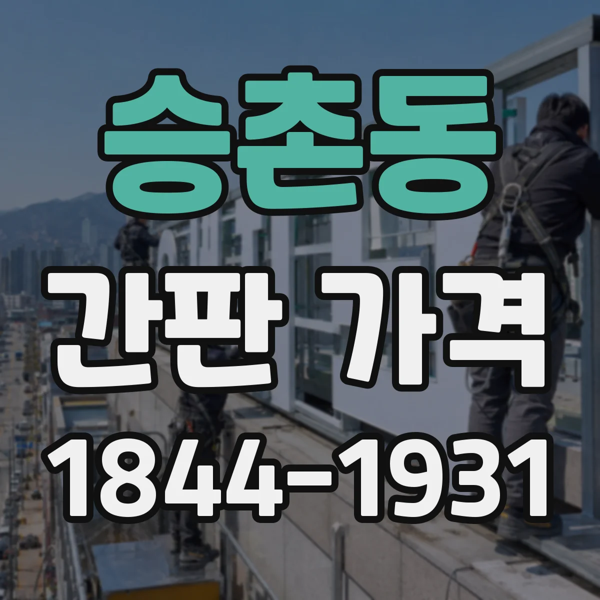 승촌동 간판 가격