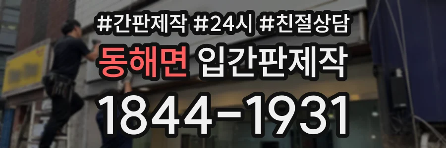 동해면 입간판제작 상담 전화 1844-1931