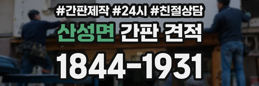 산성면 간판 견적