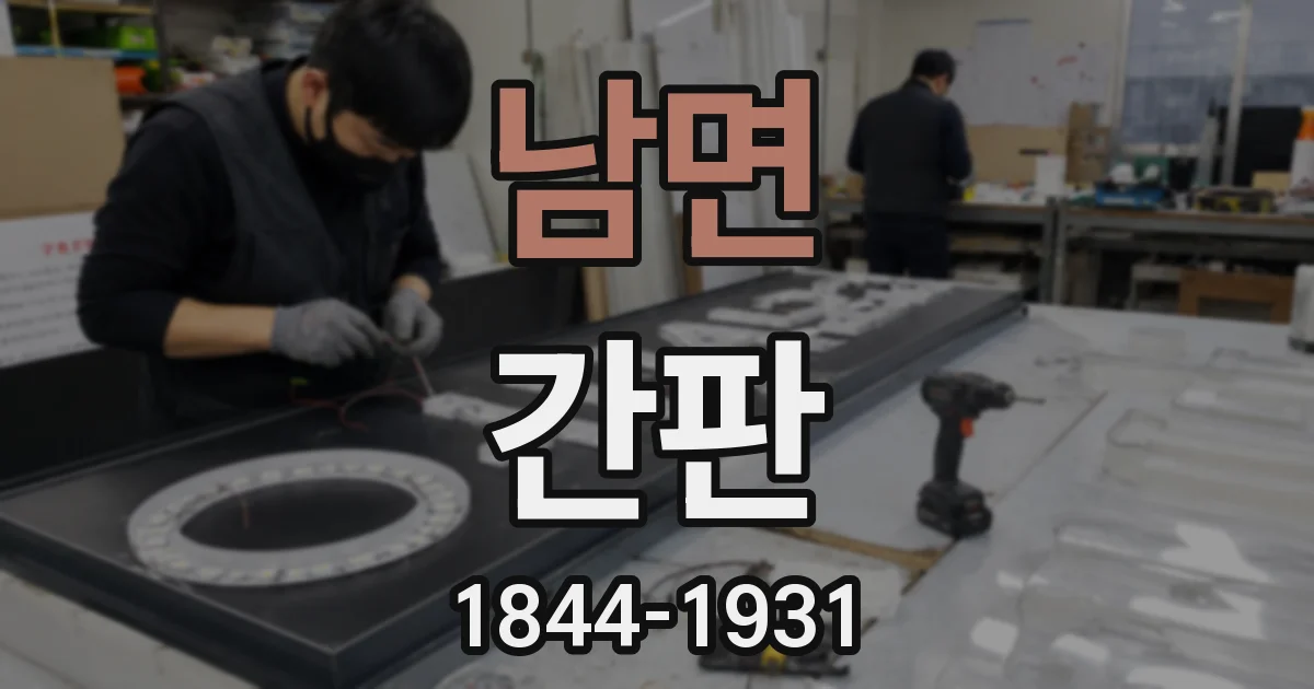 남면 간판