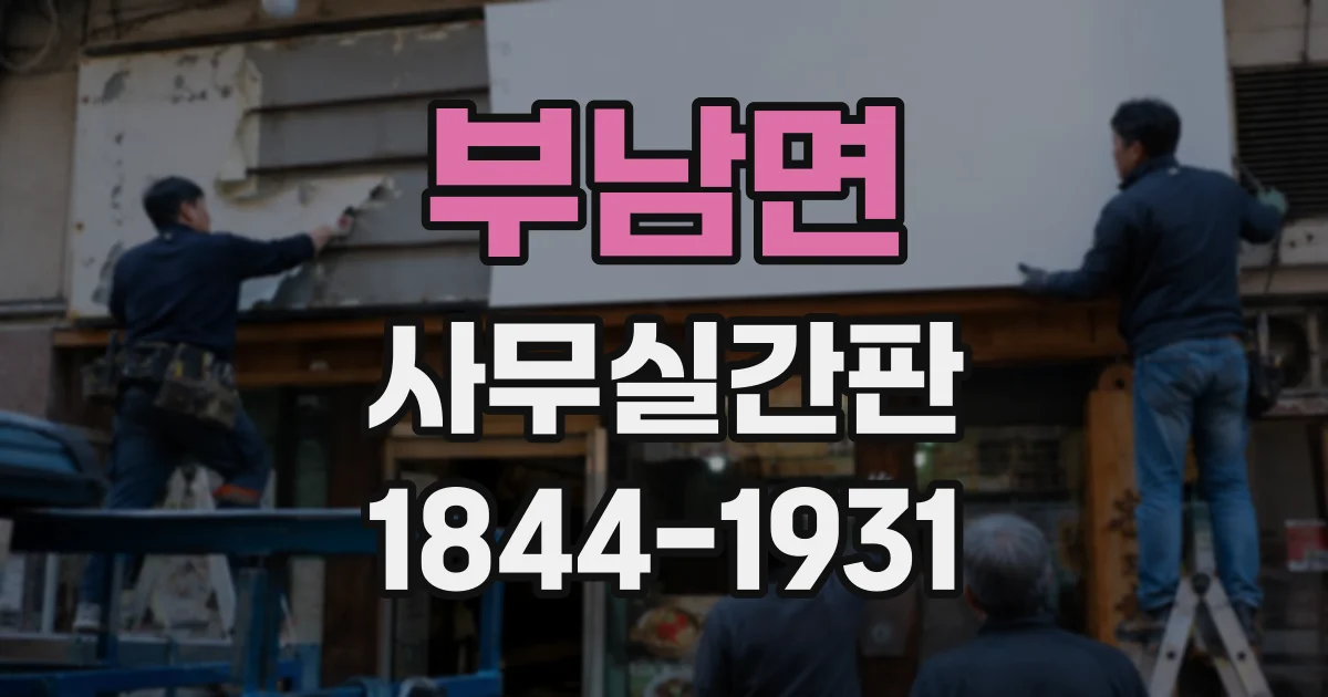 부남면 사무실간판