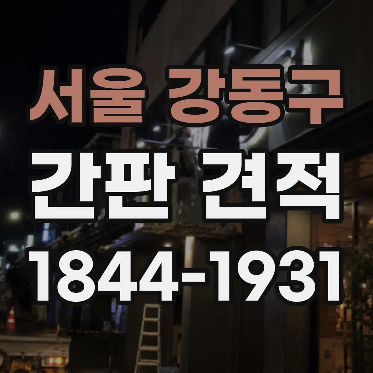 서울 강동구 간판 견적 문의 전등·차단기 작업 비용 구분