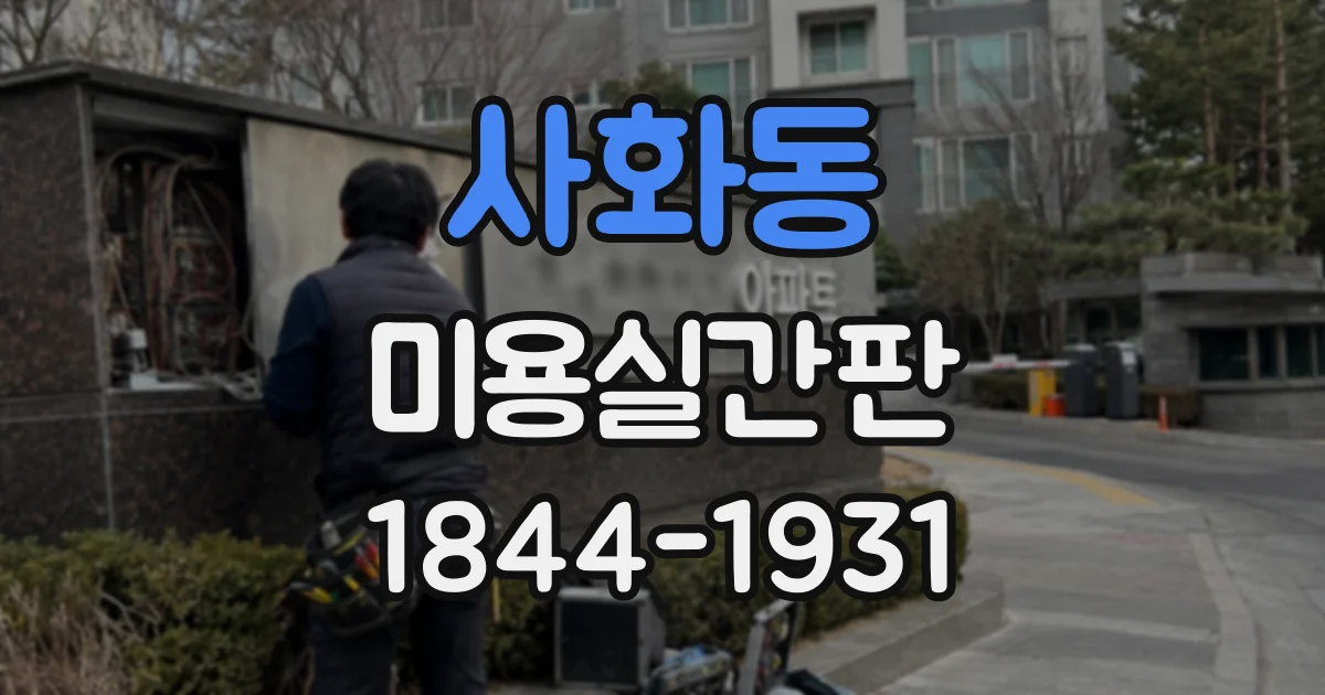 사화동 미용실간판