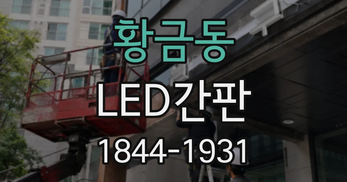 황금동 LED간판