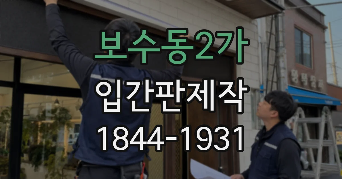 보수동2가 입간판제작