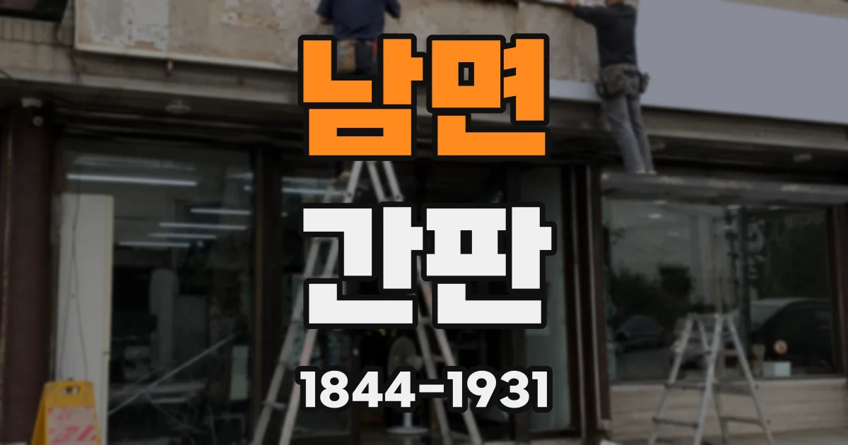 남면 간판