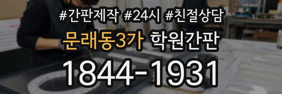 문래동3가 학원간판 상담 전화 1844-1931