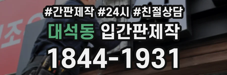 대석동 입간판제작 상담 전화 1844-1931