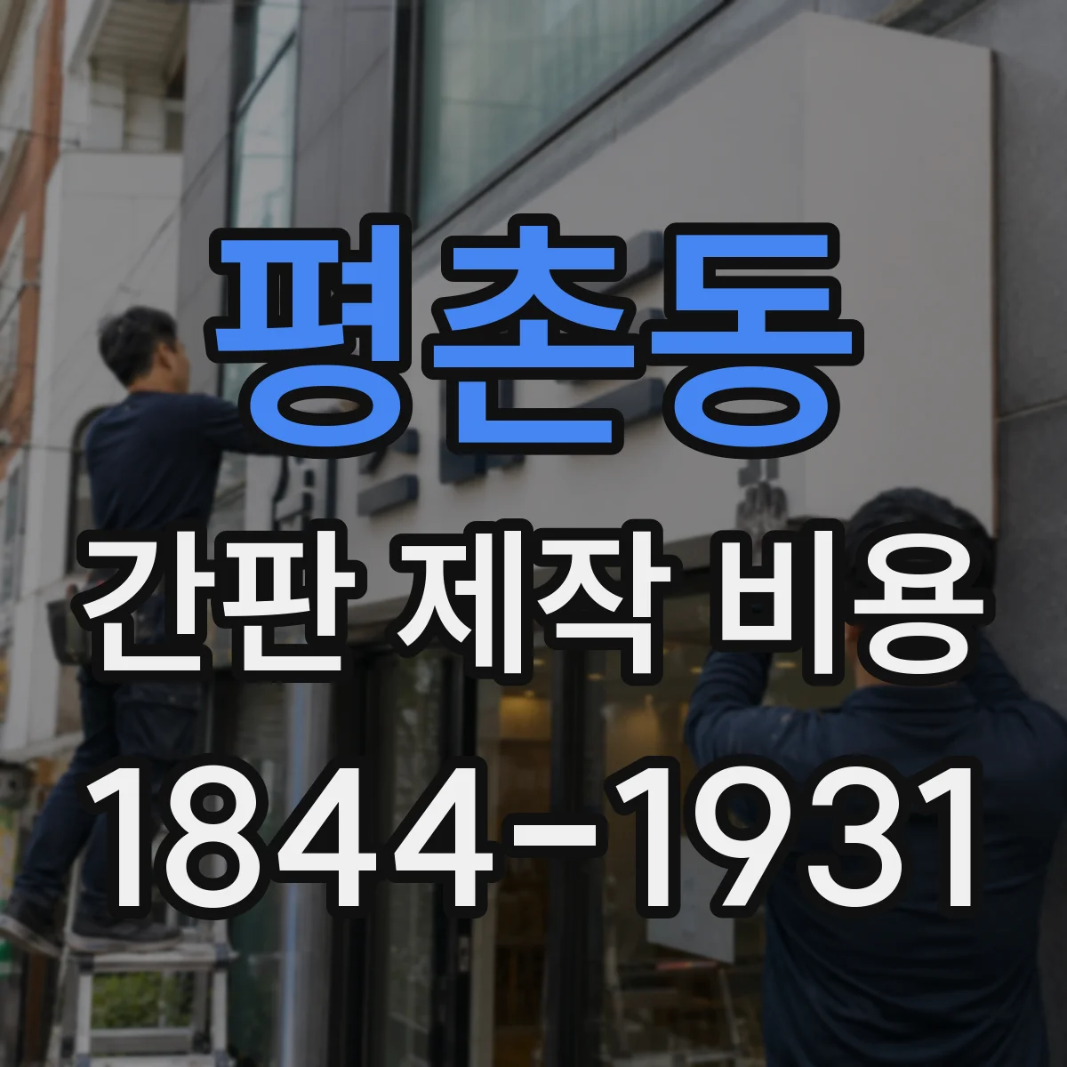 평촌동 간판 제작 비용