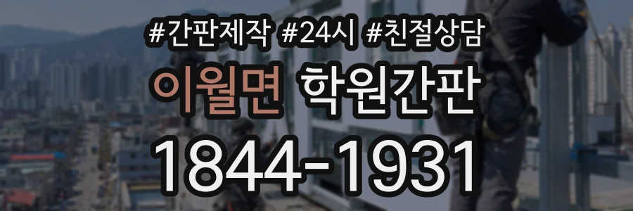 이월면 학원간판 상담 전화 1844-1931