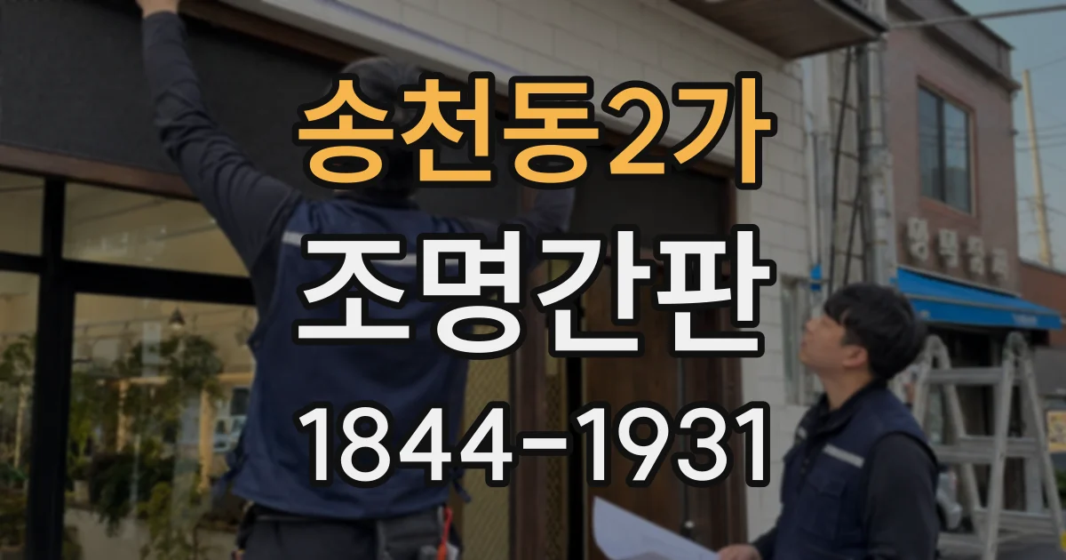 송천동2가 조명간판
