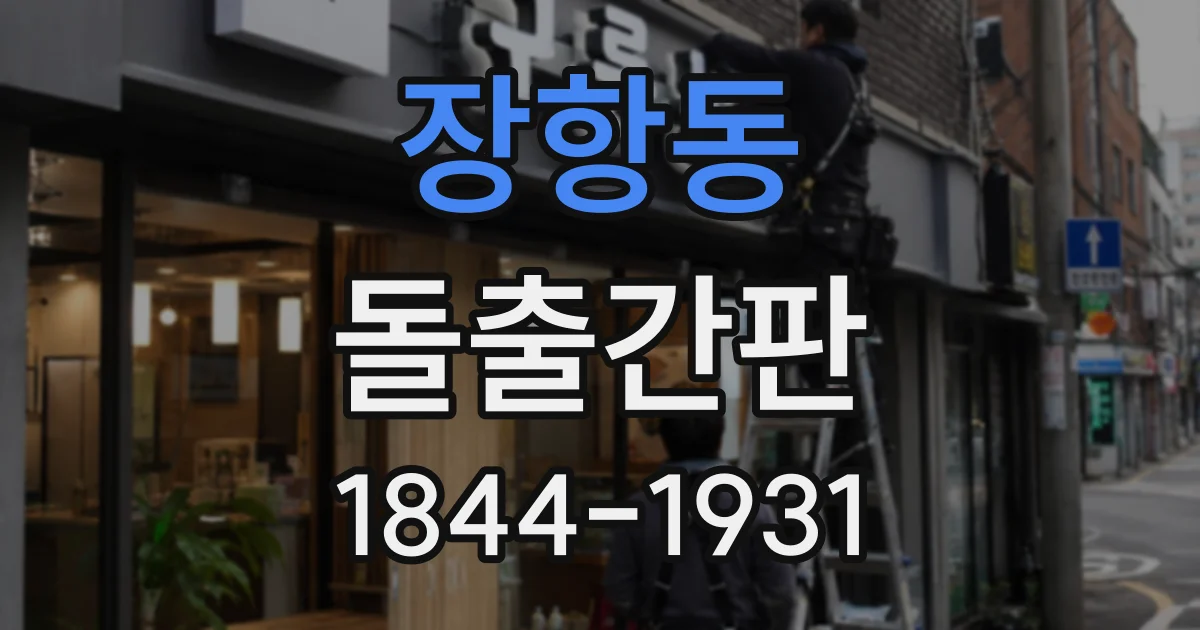 장항동 돌출간판