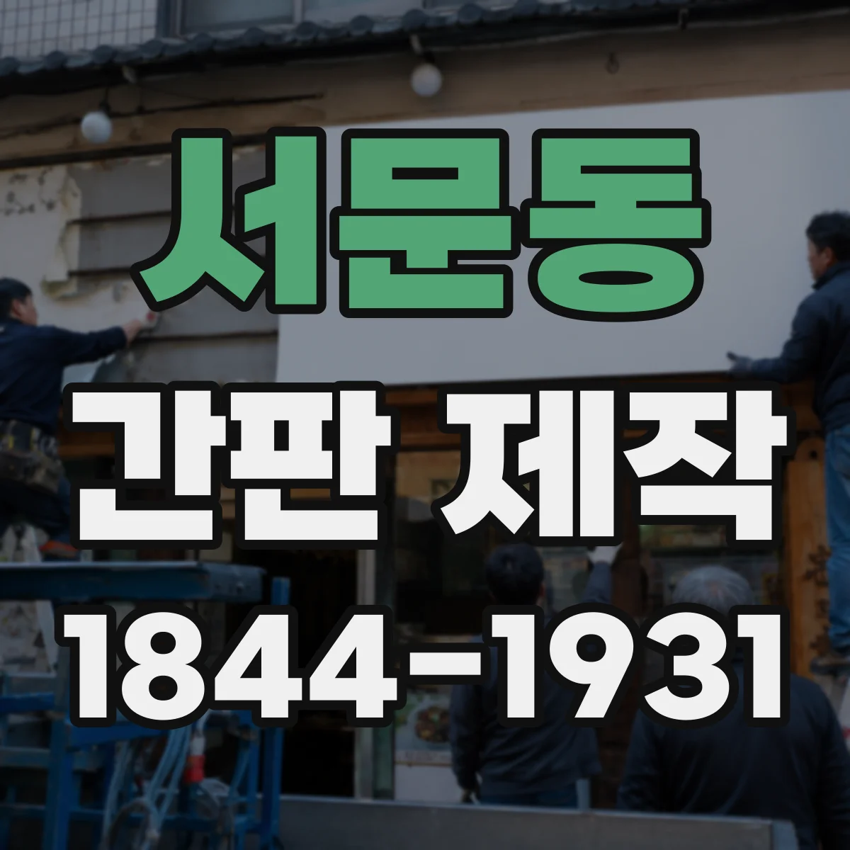 서문동 간판 제작