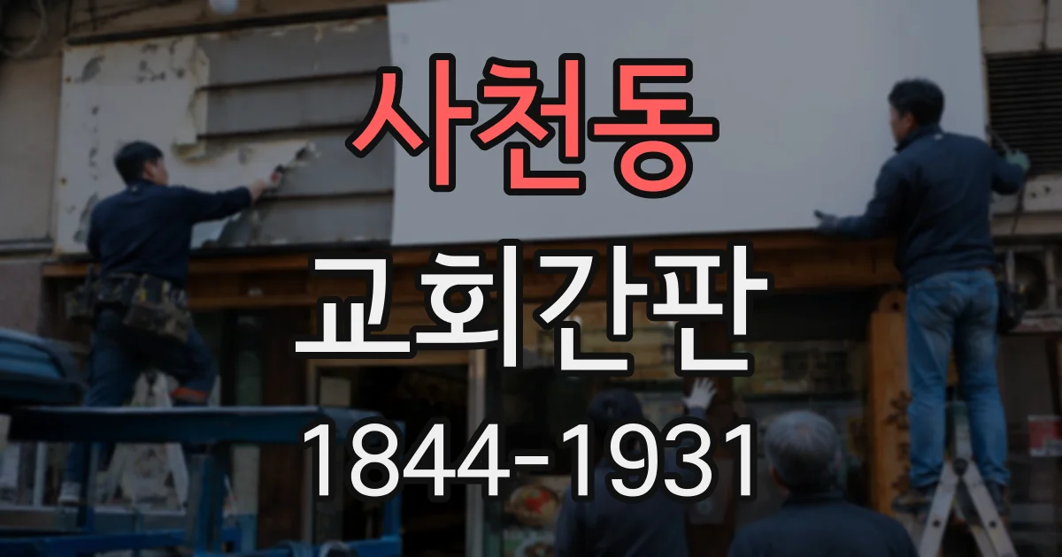 사천동 교회간판