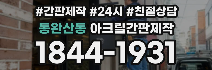 동완산동 아크릴간판제작 상담 전화 1844-1931