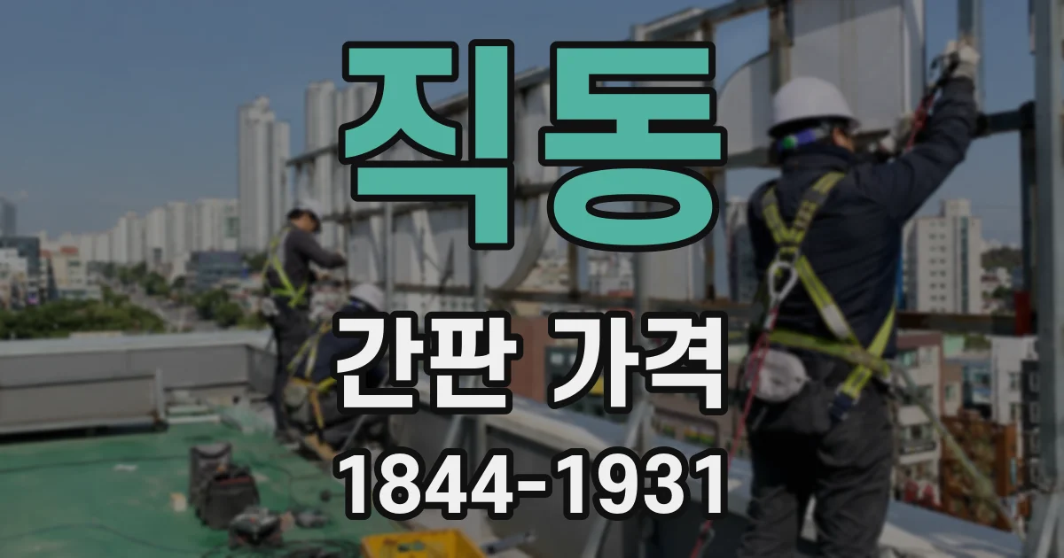 직동 간판 가격