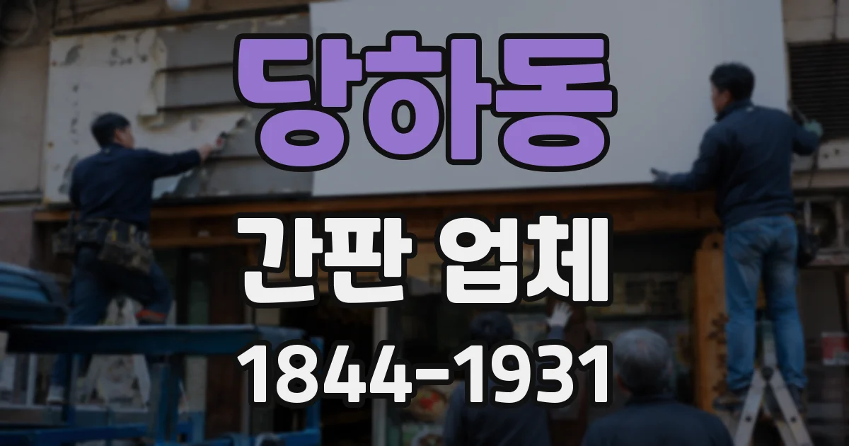당하동 간판 업체